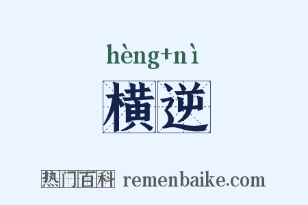 横逆是什么意思的图片